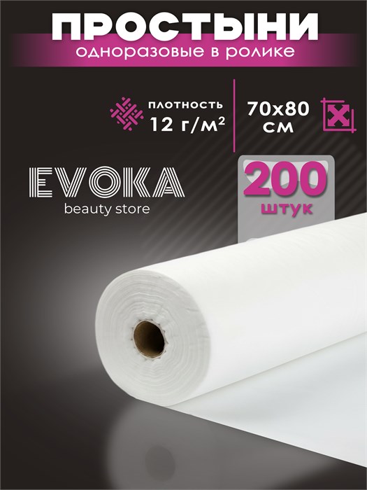 Простынь в ролике, серия СТАНДАРТ, размер 70x80, белая, 200 штук. 1316