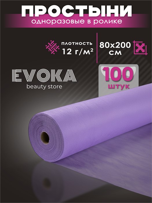 Простынь в ролике, серия СТАНДАРТ, размер 80x200, фиолетовая, 100 штук. 1303