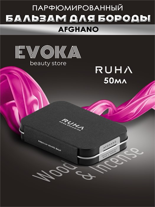Парфюмированный бальзам для бороды AFGHANO (Wood & Incense) 50 мл. 1402