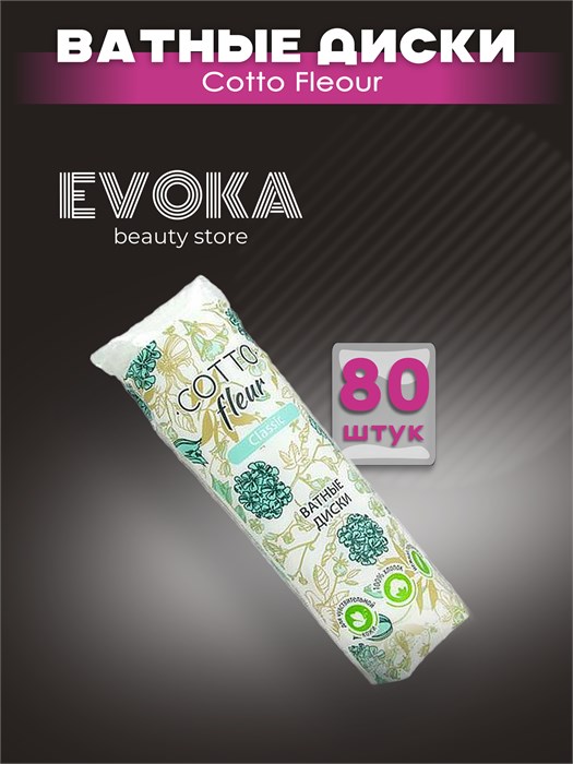 Ватные диски Cotto Fleur, 80 штук. 00008