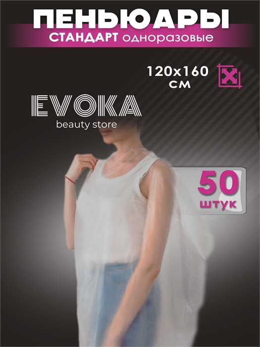 Пеньюары ПЭ, размер 120x160, прозрачные, 50 штук. 00018