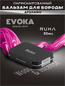 Парфюмированный бальзам для бороды AFGHANO (Wood & Incense) 50 мл. 1402